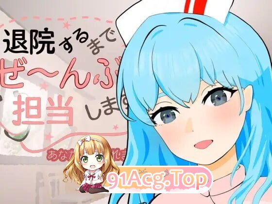 直到出院为止，全部由我负责 退院するまでぜ〜んぶ担当しますv1.0.1 PC端 日文原版 预览图