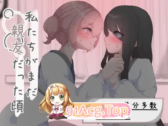 我们还是好朋友的时候 私たちがまだ親友だった頃 PC端 汉化版 预览图
