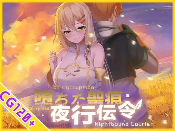 堕落的圣痕：夜行传令 堕ちた聖痕：夜行伝令 V1.12 官中步兵版 修复版 PC端 官中高清版 预览图