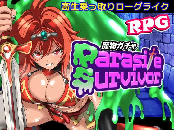 魔物扭蛋～附着幸存者～ 魔物ガチャ～パラサイトサバイバー～ PC端 官中版 预览图