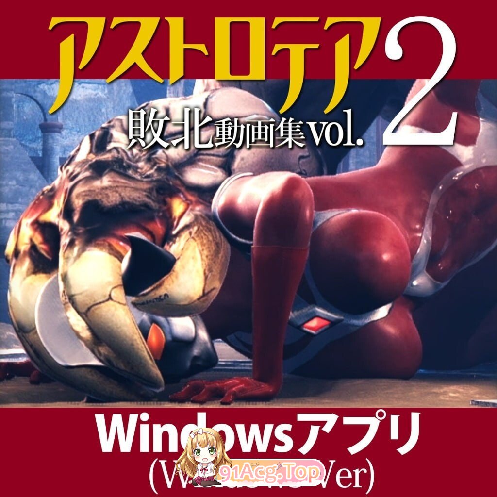 星之女神 败北视频集 Vol.02 AstroTEA Vol.2 アストロテア敗北動画集 Vol.02 日文版 PC端 日文原版 预览图