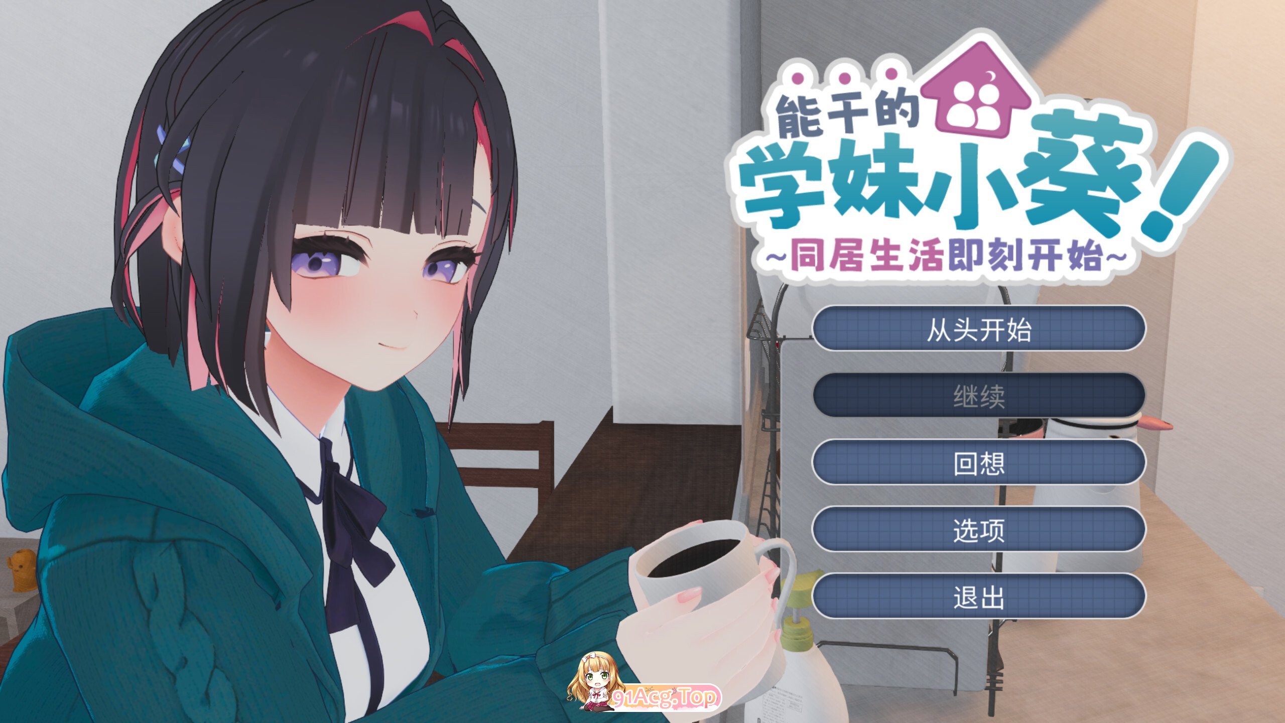 能干的学妹小葵！～就此开启二人同居生活 できる後輩アオイちゃん！ ～二人ぐらし始まっちゃいました～ v1.0.8 PC端 官中版 预览图