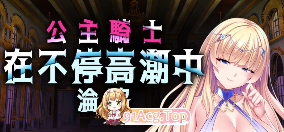 公主骑士在不停高潮中沦陷 Princess Knight Concedes to Cum 角色造型剣聖は孕ませオナホ～クールな角色造型剣士が巨チンに屈服！絶対忠誠 PC端 官中高清版 预览图