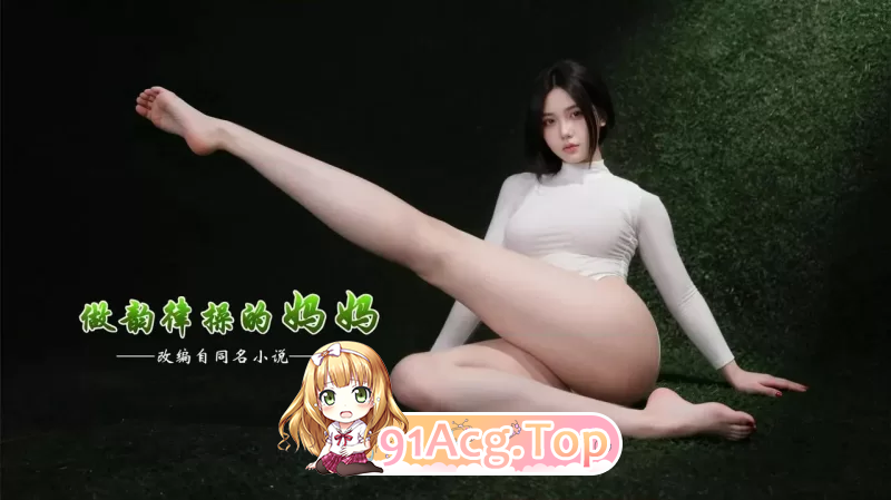 做韵律操的家人真人版1-2 漫画图集 PC端 预览图
