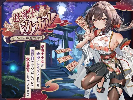 退魔士薰～暴露癖严禁之因习村～ PC端 预览图