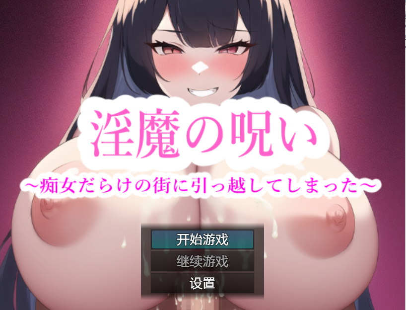 魅魔的诅咒-我搬到了一个充满情绪开放女人的城镇 双端 汉化版 预览图