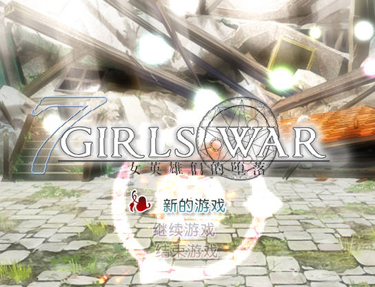 7 Girls War：女英雄们的堕落 PC端 官中版 预览图