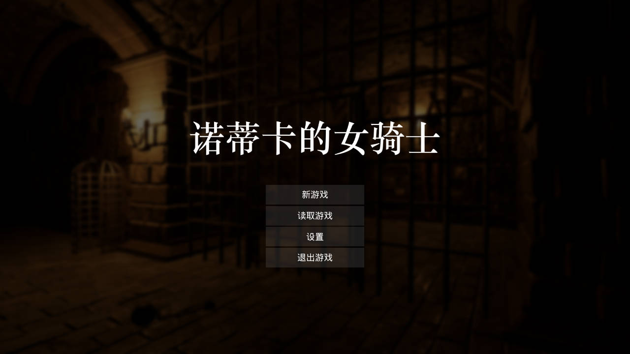 诺蒂卡的女骑士/ノーティカの女騎士 PC端 官中版 预览图