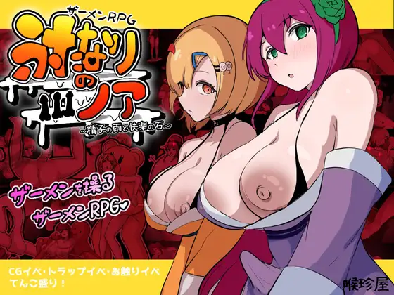 体液RPG 双成的诺亚～精子之雨与快乐之石～ / ザーメンRPG ふたなりのノア ～精子の雨と快楽の石～ PC端 AI汉化更新版 预览图