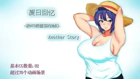 夏日回忆.被NTR后堕落的她们 V2.0.2 PC端 AI汉化版 预览图