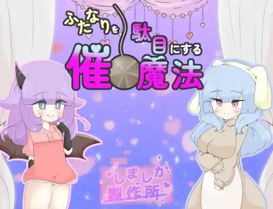 摧毁扶他那利的催眠魔法 1.0 【文件说明】：无广纯净版 预览图