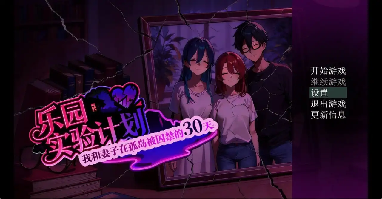 乐园实验计划 Eden Plan.v0.4501 双端 AI汉化版 预览图