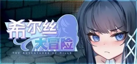 希尔丝大冒险1.0.15.1 官中步兵版 【文件说明】：无广纯净版 预览图