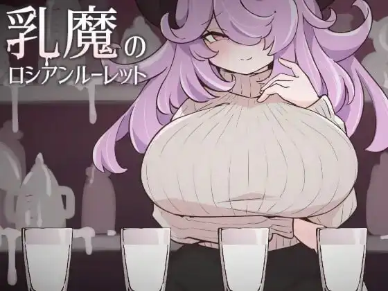 乳魔的俄罗斯轮盘1.0.0 PC端 AI汉化版 预览图