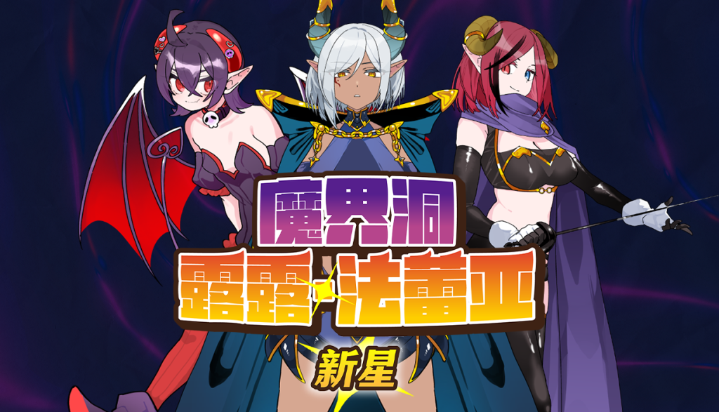 魔界洞露露·法蕾亚 新星v1.01 PC端 官中高清版 预览图