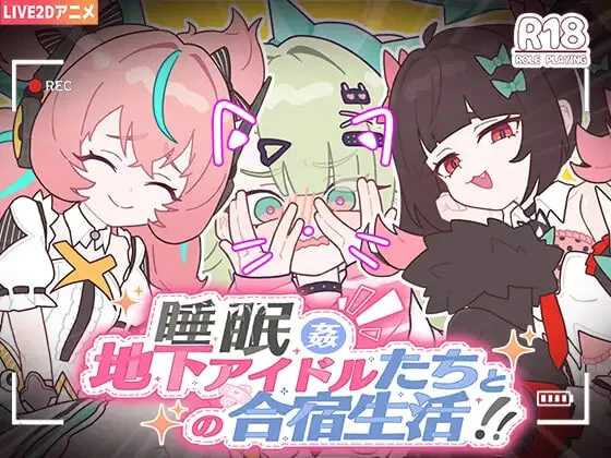 睡眠奸 ～与地下偶像们的集训生活～ 官中汉化 PC端 官中版 预览图