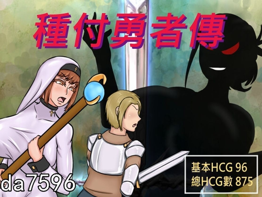 種付勇者傳 The Savior of Impregnation 官方中文版 PC端 官中版 预览图