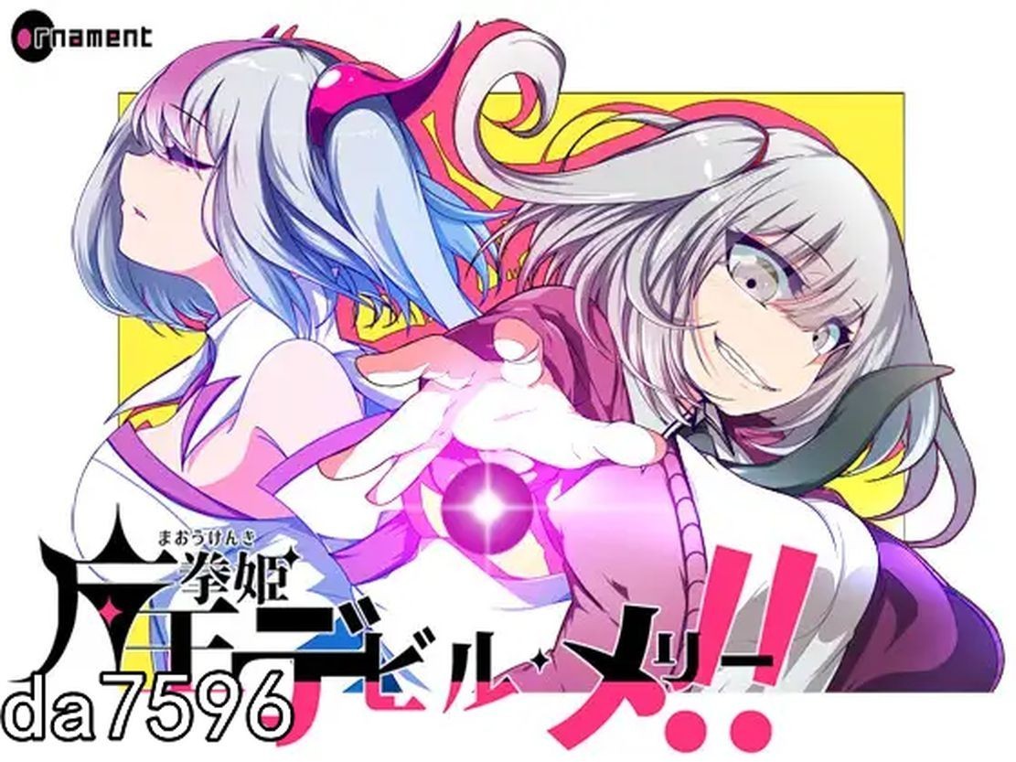 魔王拳姬魔鬼梅莉! 魔王拳姫デビルメリー! Ver1.13 机翻版 PC端 预览图
