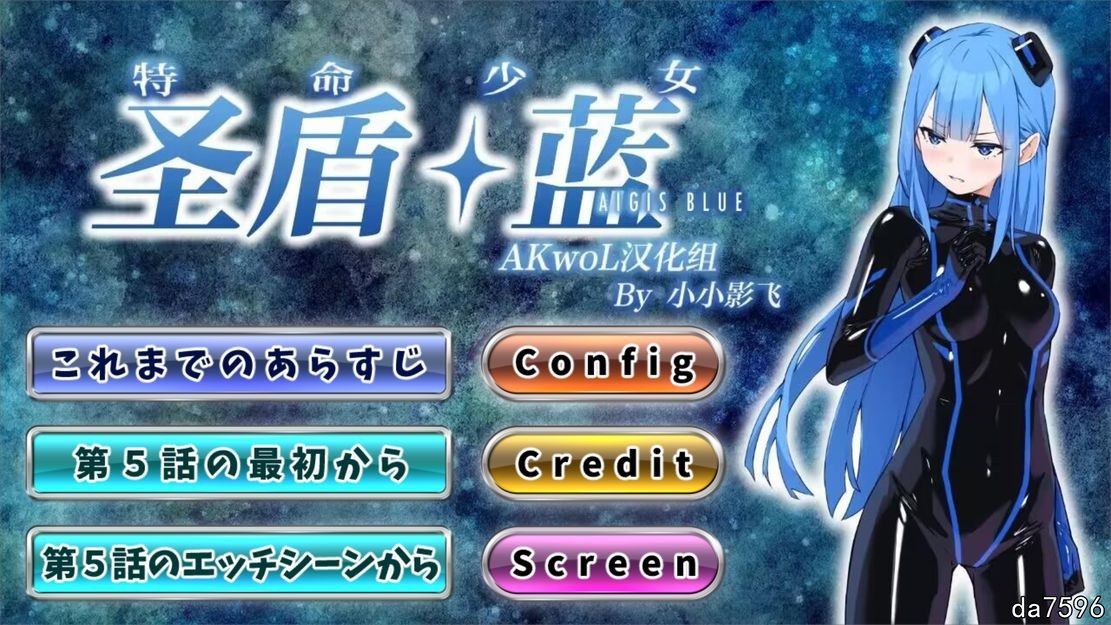 特命少女圣盾・蓝 アイギス・ブルー 第5话 PC端 汉化更新版 预览图