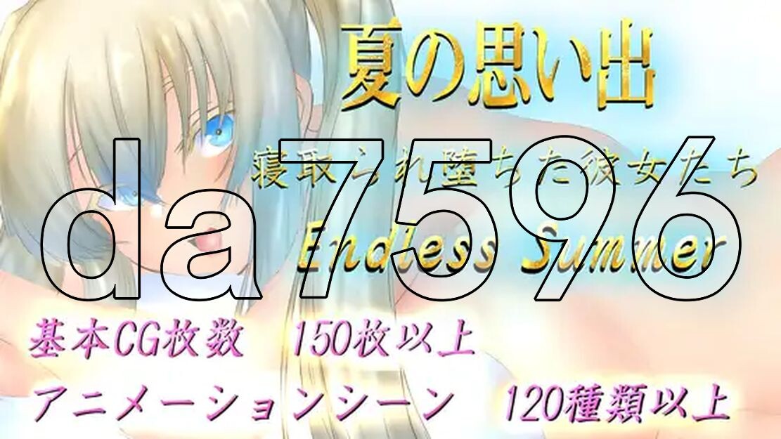 夏天的回忆 夏の思い出~情感波折堕ちた彼女達~ Endless Summer AI汉化版 2.9 PC端 AI汉化更新版 预览图