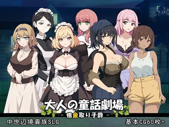大人的童話劇場 ～討債子爵～大人の童話劇場~借金取り子爵~官方中文版 PC端 官中版 预览图