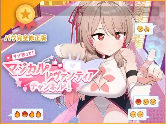 求订阅！魔法少女莱万提亚频道：观众越多越强大 PC端 官中高清版 预览图