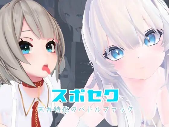 运动性欲 ～专注天花板的战斗～スポセク ～天井特化のバトルファック～ VR非VR対応 PC端 官中更新版 预览图