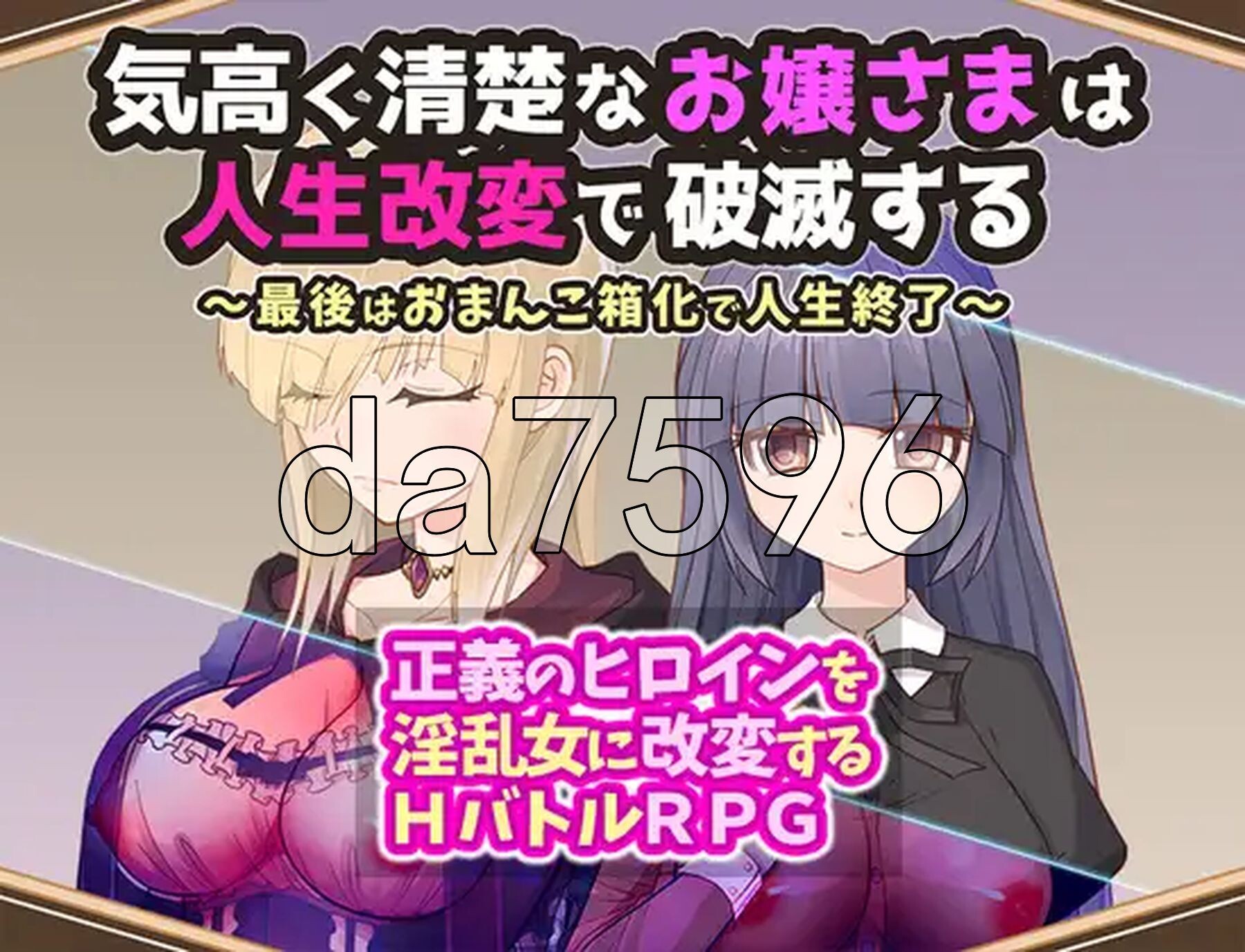 高贵纯洁的大小姐因人生改变而走向毁灭~最终沦为受控角色而结束人生～ 気高く清楚なお嬢さまは人生改変で破滅する ～最後はおまんこ箱化で人生終 PC端 汉化版 预览图