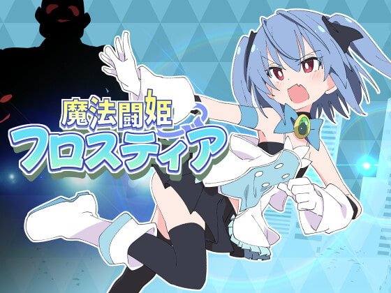 魔法斗姬芙洛蒂亚 魔法闘姫フロスティア PC端 AI汉化版 预览图