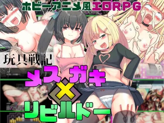 玩具战记 雌×小鬼重建 玩具戦記 メス×ガキリビルドー 安卓端 汉化版 预览图