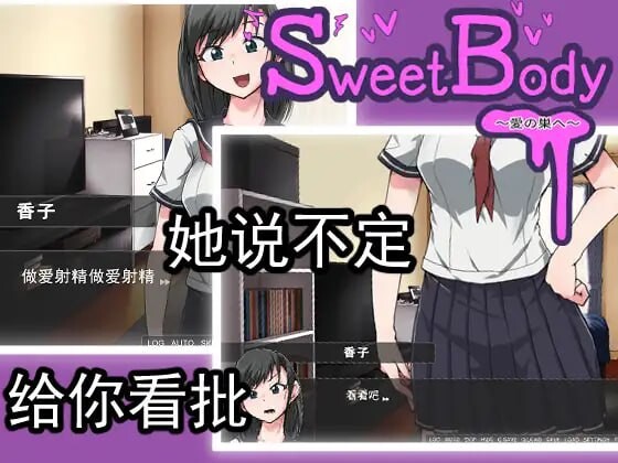 甜蜜身体 爱的巢穴 SweetBody 愛の巣 PC端 官中版 预览图