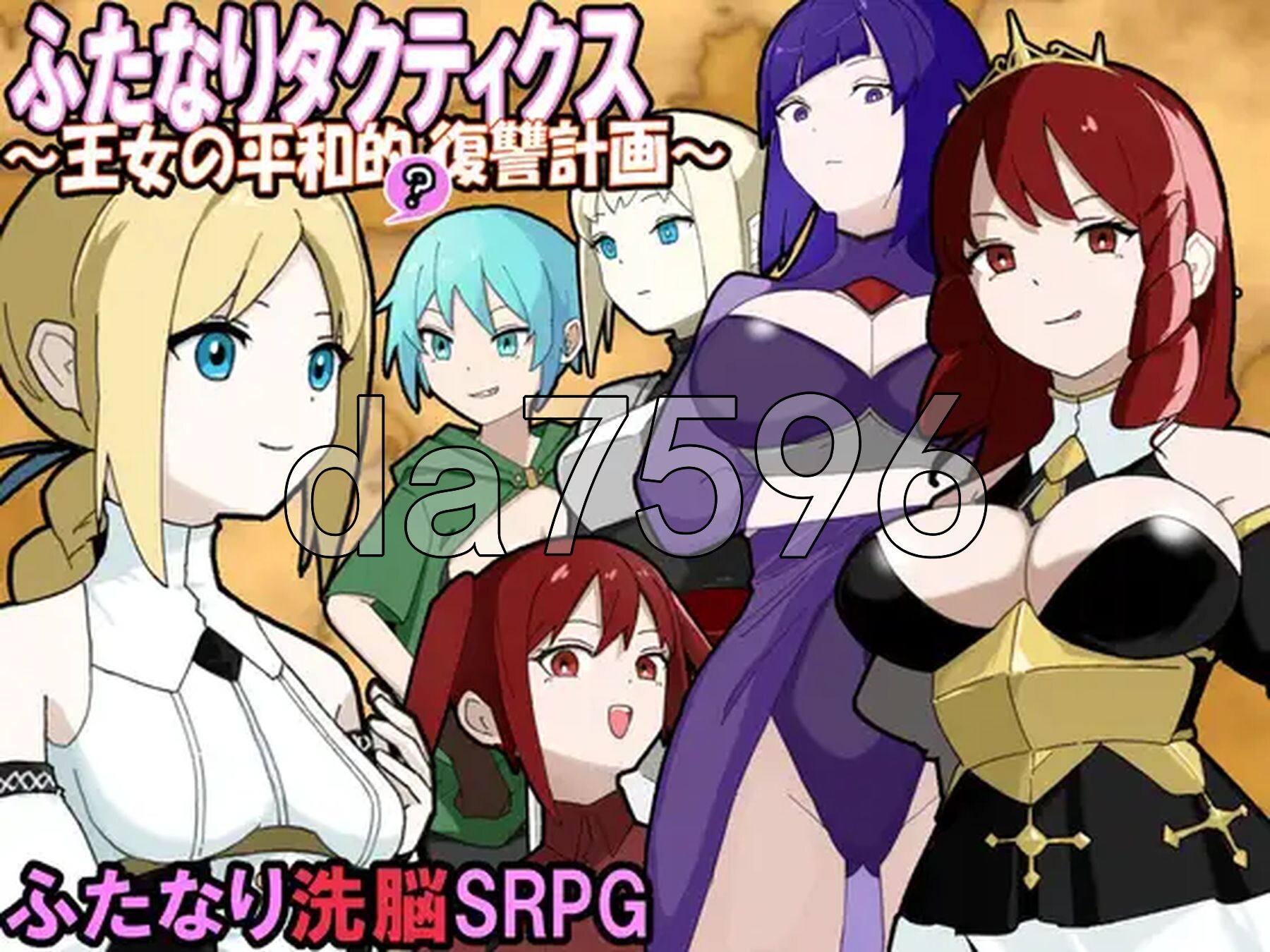 特殊角色战术录～王女的和平(?)复仇计划～ ふたなりタクティクス～王女の平和的(?)復讐計画～ PC端 AI汉化更新版 预览图