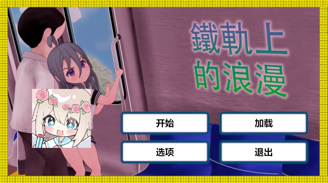 火车上的爱情- Romance on the Rails 安卓端 汉化版 预览图