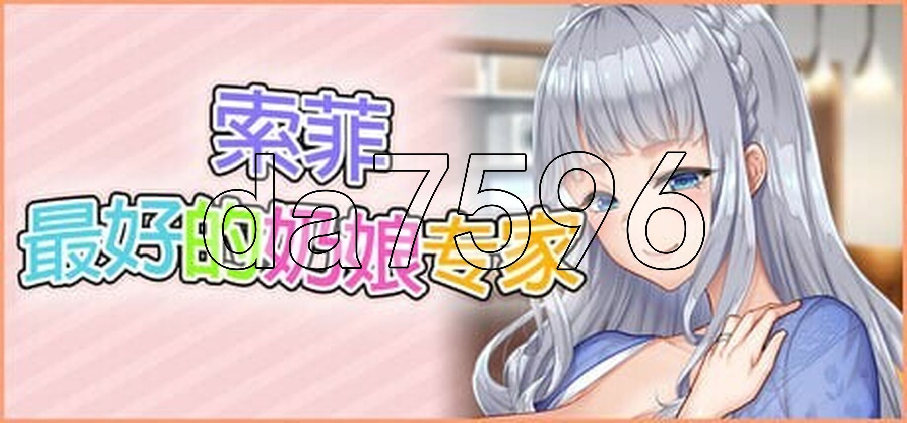 索菲最好的奶娘专家 もっと！最高に都合のいいパイズリ上手のソフィーさん PC端 官中完整版 预览图