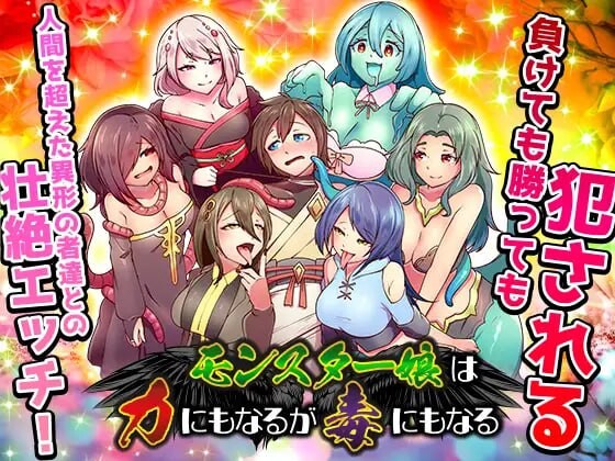 魔物娘既是力量也是毒药 モンスター娘は力にもなるが毒にもなる PC端 AI汉化更新版 预览图