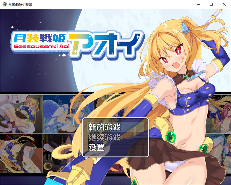 月装战姬小葵酱-DL汉化版 PC端 预览图