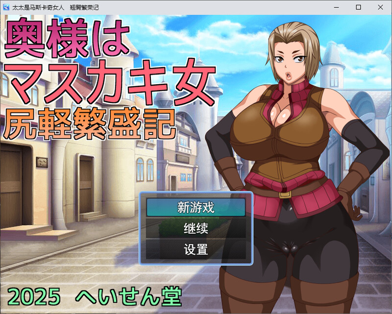 我的老婆是个XX女人 翘臀繁荣记 DL汉化版 PC端 预览图