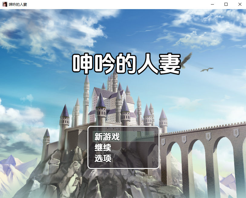 声音表达的妻子 MOANIGN WINES 1.0 双端 汉化版 预览图
