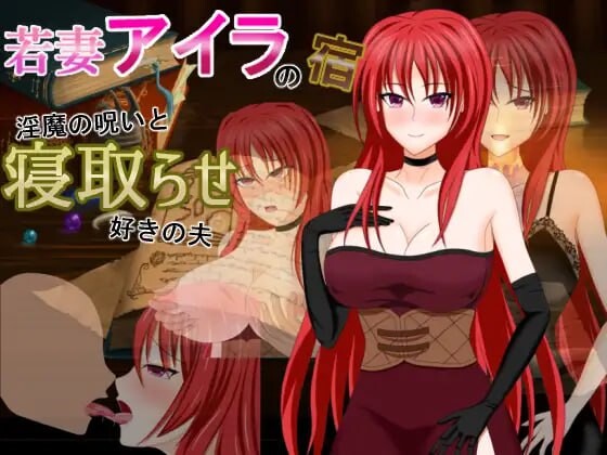 若妻爱拉的住处～魅魔的诅咒与喜欢被NTR的丈夫 若妻アイラの宿～魅魔の呪いと情感波折らせ好きの夫 PC端 AI汉化版 预览图