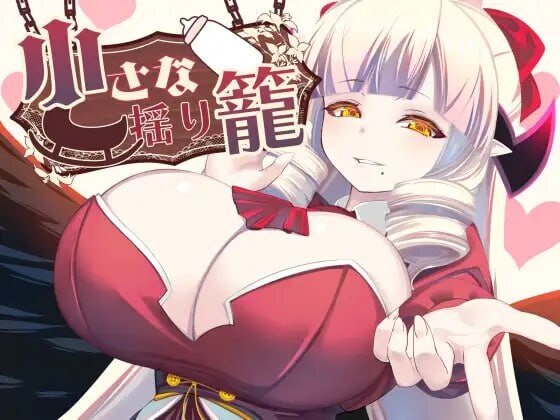 小小的摇篮 小さな揺り籠 PC端 汉化版 预览图