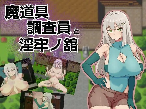 魔道具调查员与淫牢之馆 魔道具調査員と淫牢ノ館 PC端 AI汉化完整版 预览图