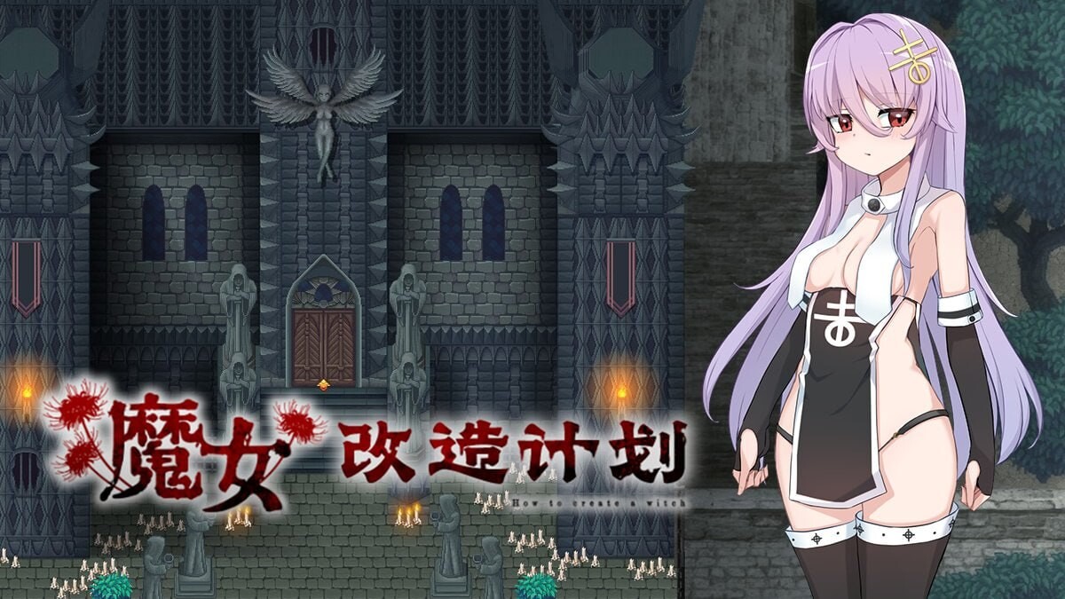 魔女改造计划 魔女のつくりかた -How to create a witch PC端 官中高清版 预览图