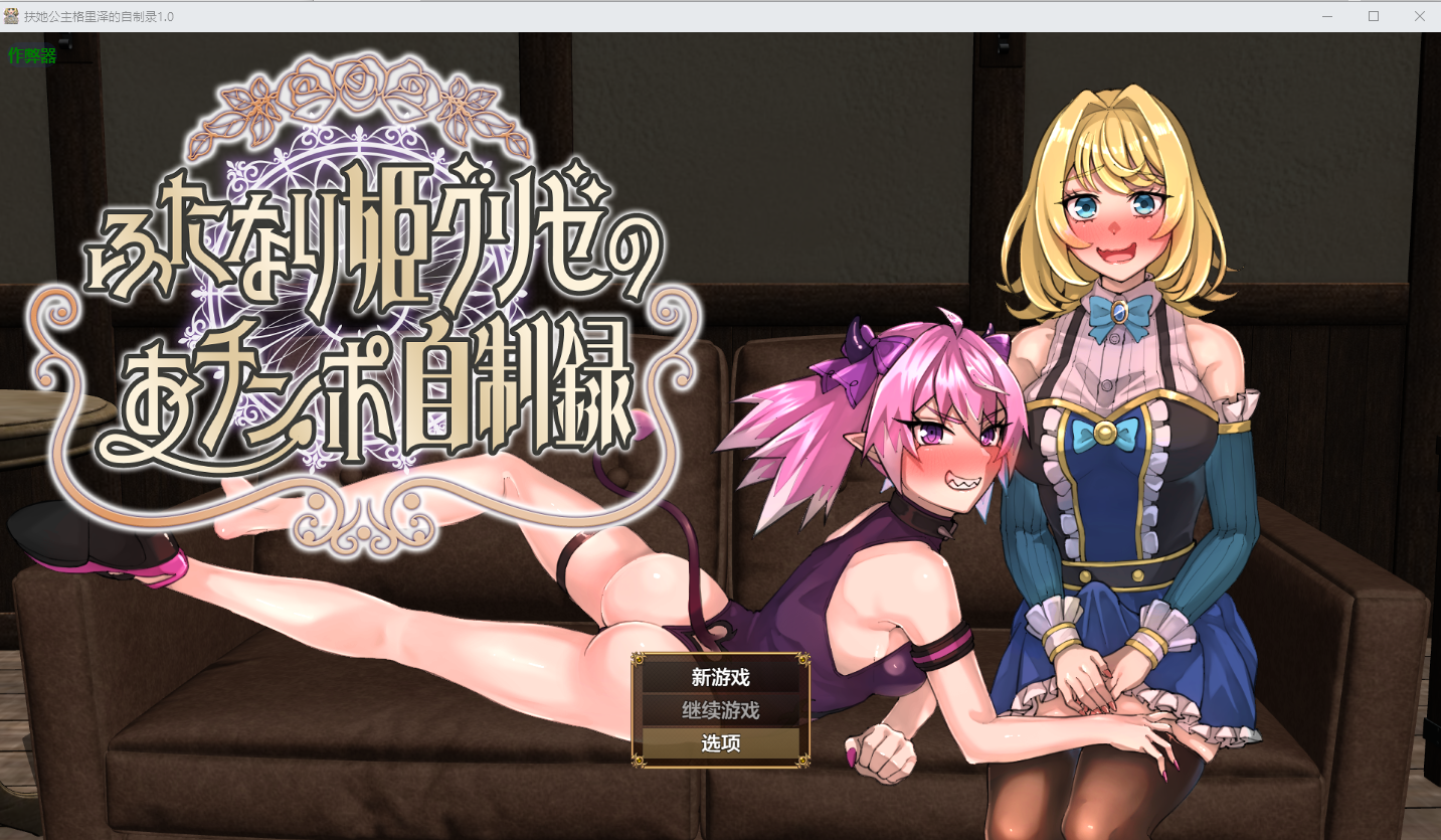 特殊角色公主格里泽的自制录 ふたなり姫グリゼのおチンポ自制録 1.0 双端 汉化版 预览图