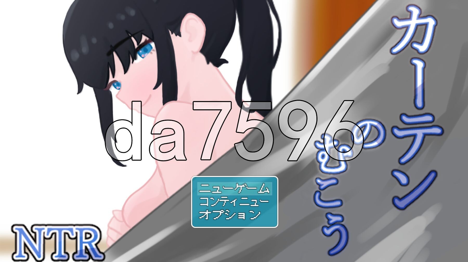 窗帘的另一侧 NTR/カーテンのむこう NTR PC端 AI汉化完整版 预览图