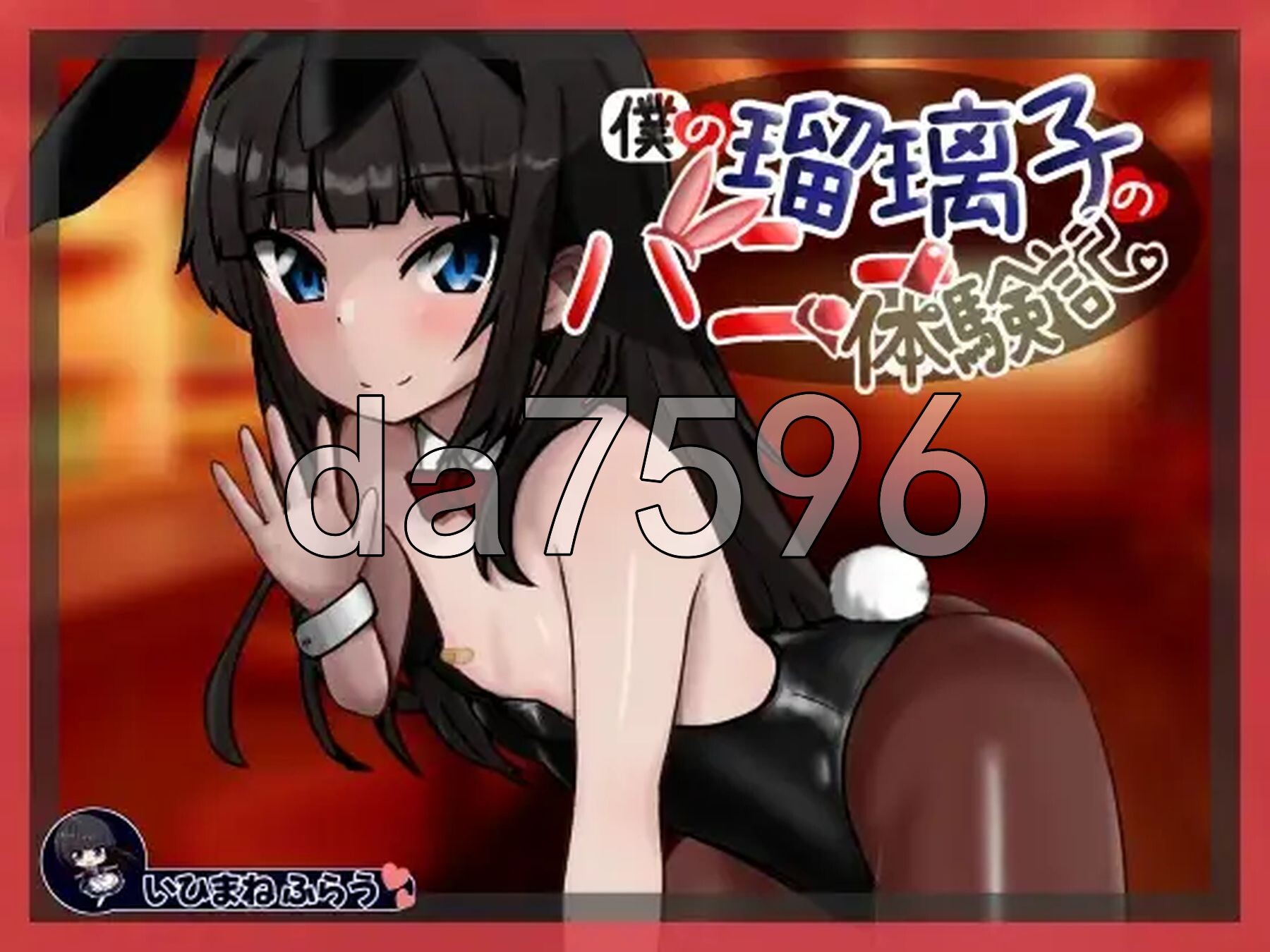 我的瑠璃子的兔女郎体验记 僕の瑠璃子のバニー体験記 PC端 AI汉化更新版 预览图
