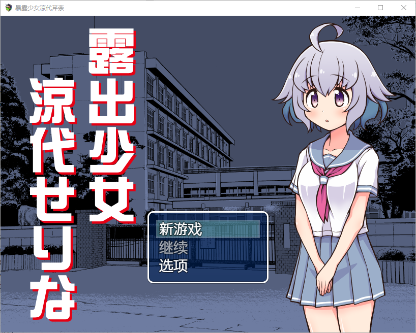 暴露少女凉代芹奈1.0 双端 汉化版 预览图