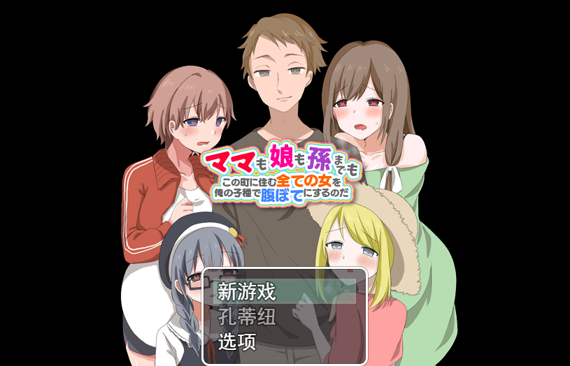 妈妈、女儿、孙子！ 用我的种子来填饱住在这个城市里的所有女人云翻汉化版 PC端 预览图