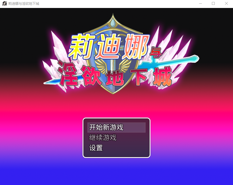莉迪娜与地下城 姫騎士リディナと迷宫のダンジョン1.0 官方中文高清版 PC端 官中高清版 预览图