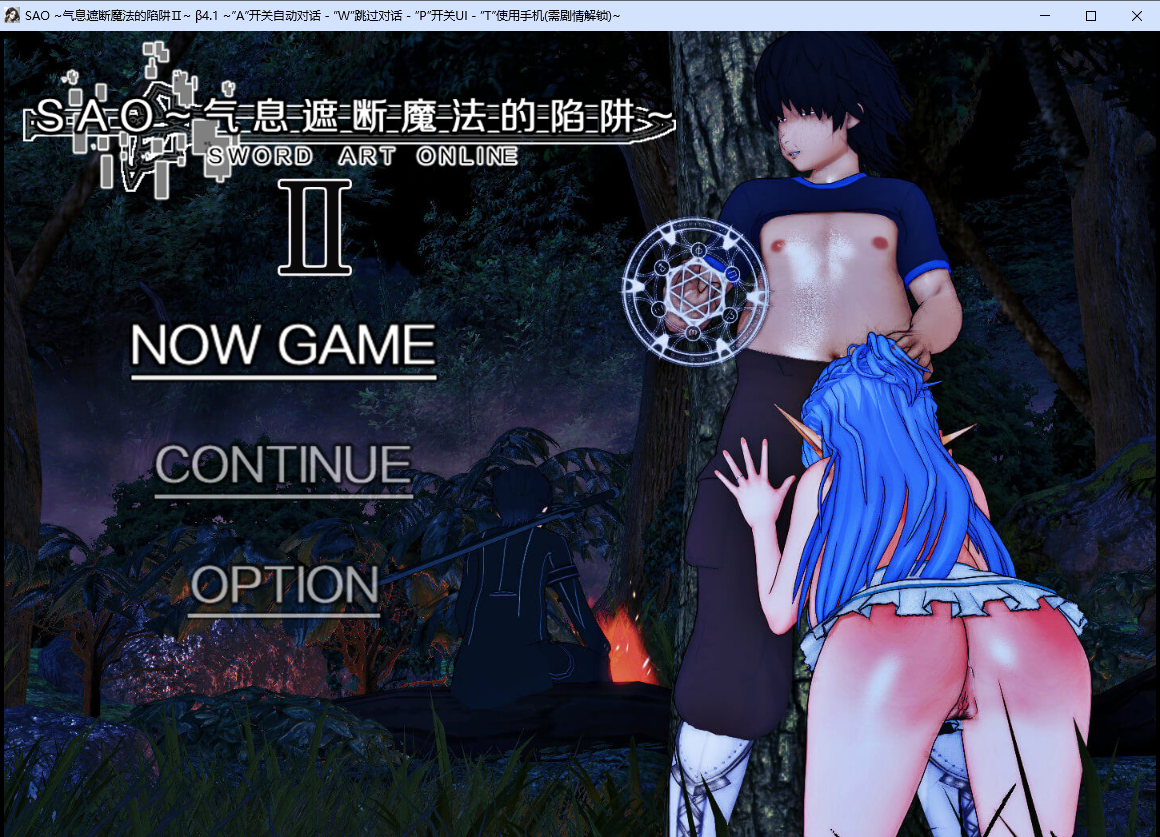 刀剑 SAO~气息遮断魔法的陷阱~Ⅱ Vβ4.1 官方中文高清版 PC端 官中高清版 预览图