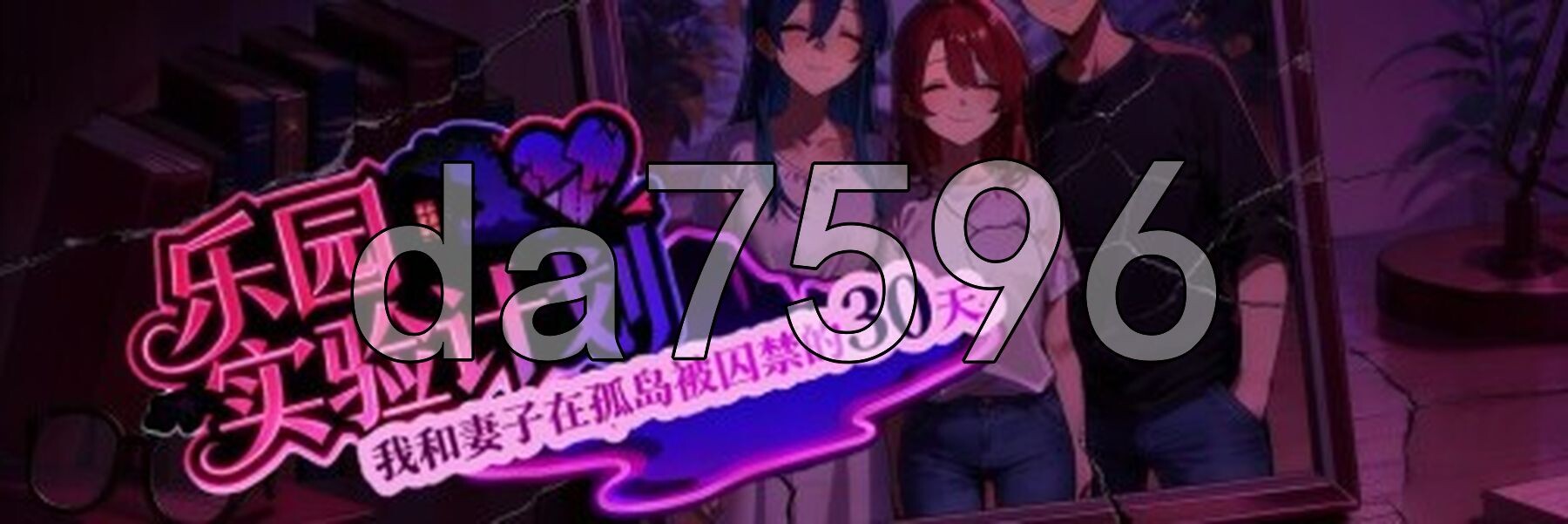 乐园实验计划-我和妻子在孤岛被困于的30天 Eden Plan Demo v0.4502 PC端 官中高清版 预览图